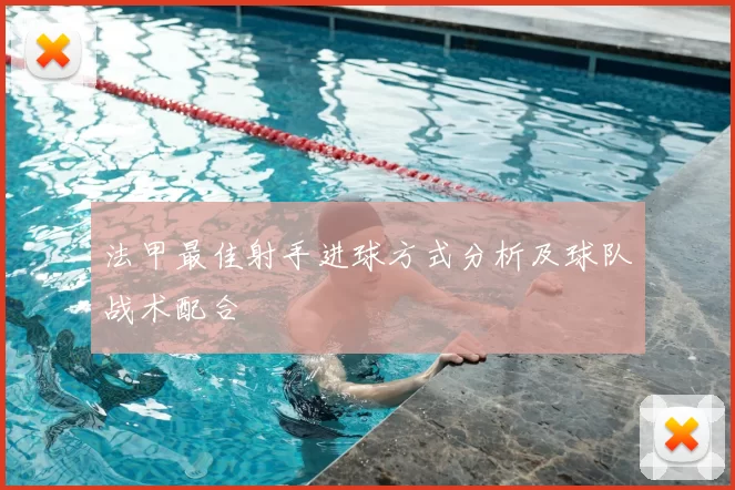 法甲最佳射手进球方式分析及球队战术配合