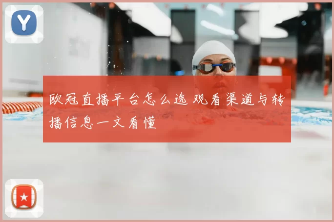 欧冠直播平台怎么选 观看渠道与转播信息一文看懂