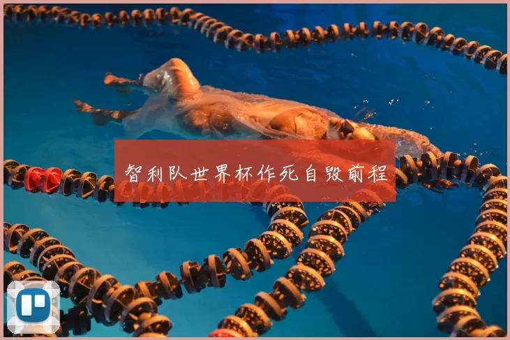 智利队世界杯作死自毁前程