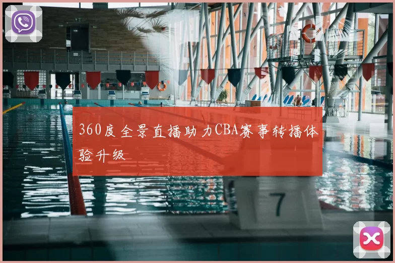360度全景直播助力CBA赛事转播体验升级