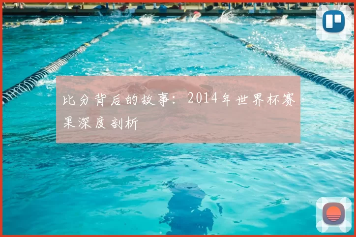 比分背后的故事：2014年世界杯赛果深度剖析