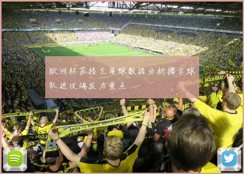 欧洲杯苏格兰角球数据分析揭示球队进攻端发力重点
