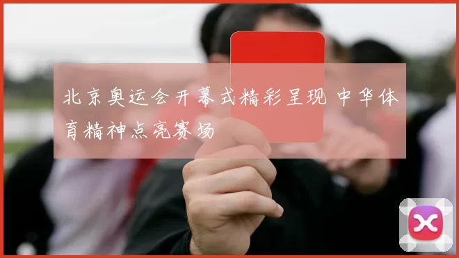 北京奥运会开幕式精彩呈现 中华体育精神点亮赛场