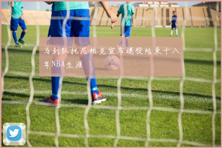 马刺队托尼帕克宣布退役结束十八年NBA生涯