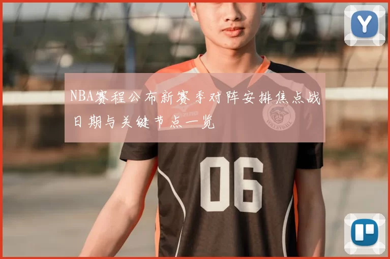 NBA赛程公布新赛季对阵安排焦点战日期与关键节点一览