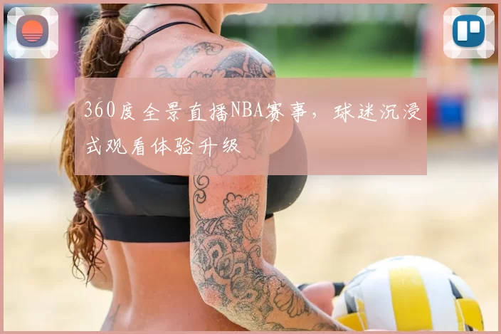 360度全景直播NBA赛事，球迷沉浸式观看体验升级