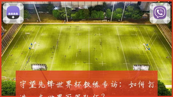 守望先锋世界杯教练专访：如何打造一支世界冠军队伍？