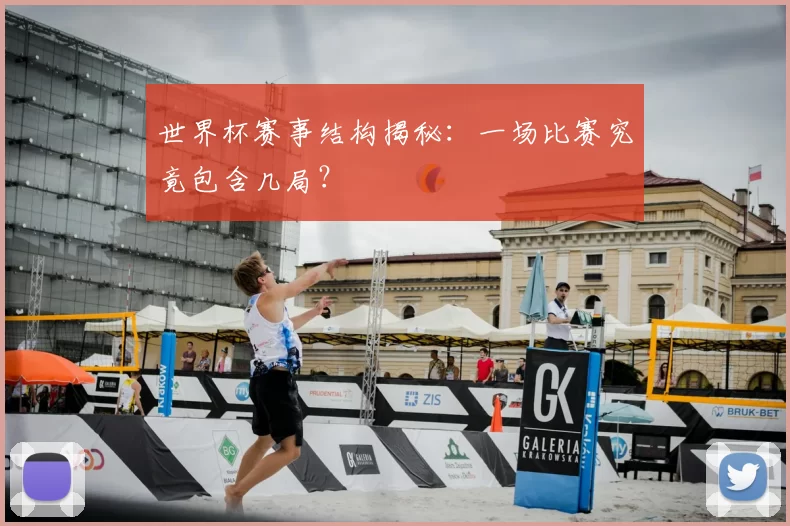 世界杯赛事结构揭秘:一场比赛究竟包含几局?