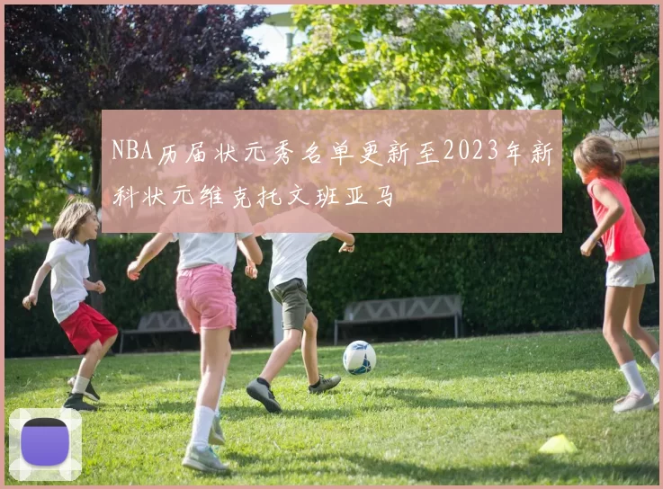 NBA历届状元秀名单更新至2023年新科状元维克托文班亚马