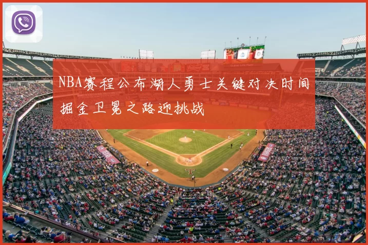 NBA赛程公布湖人勇士关键对决时间掘金卫冕之路迎挑战