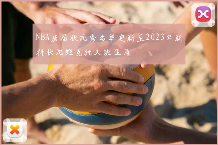 NBA历届状元秀名单更新至2023年新科状元维克托文班亚马