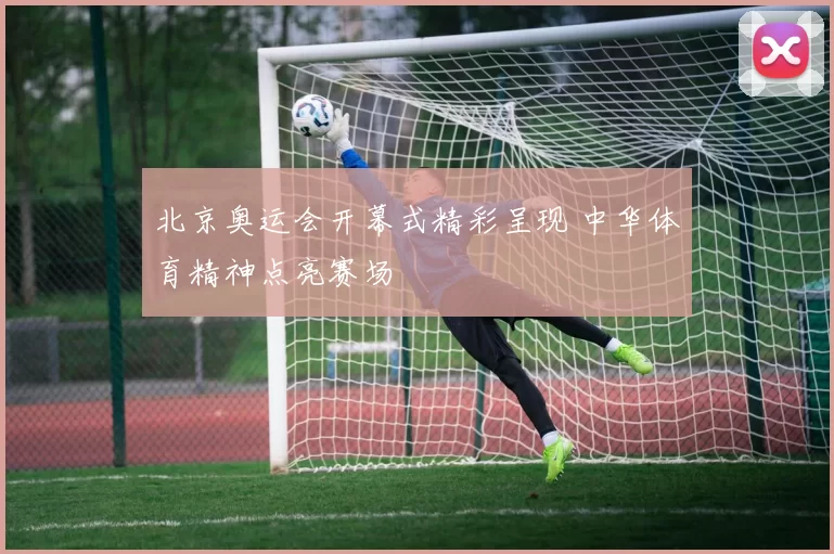 北京奥运会开幕式精彩呈现 中华体育精神点亮赛场