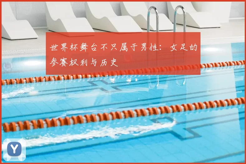世界杯舞台不只属于男性：女足的参赛权利与历史