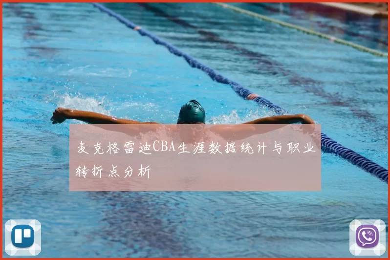 麦克格雷迪CBA生涯数据统计与职业转折点分析