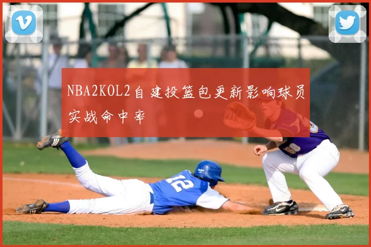 NBA2KOL2自建投篮包更新影响球员实战命中率