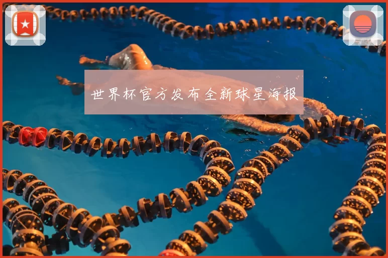 世界杯官方发布全新球星海报