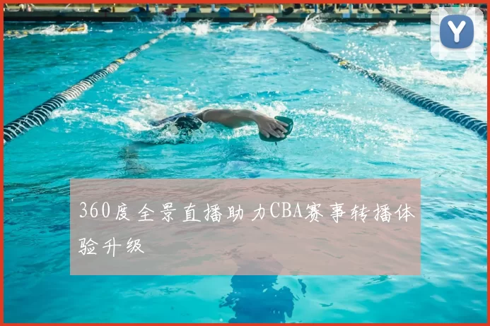 360度全景直播助力CBA赛事转播体验升级