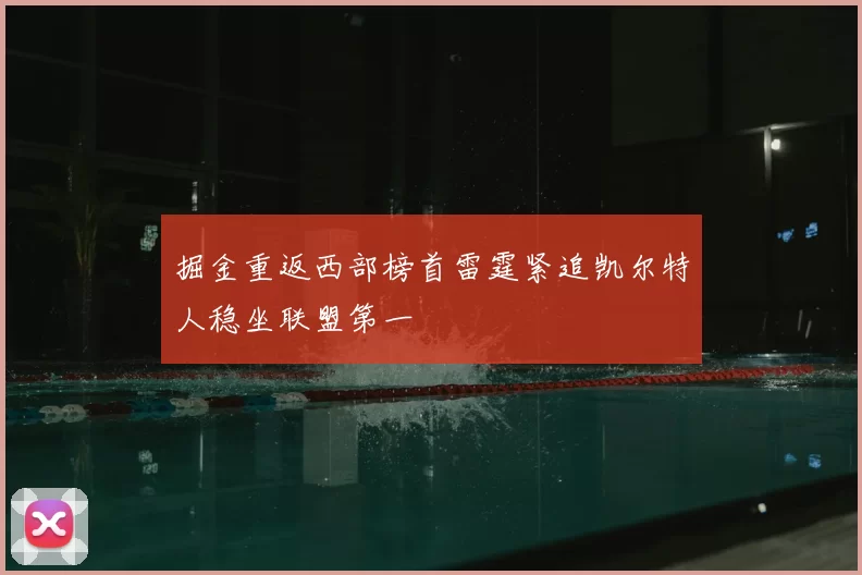 掘金重返西部榜首雷霆紧追凯尔特人稳坐联盟第一