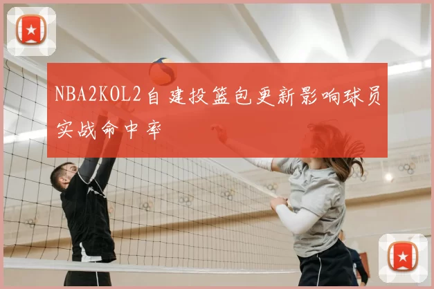 NBA2KOL2自建投篮包更新影响球员实战命中率