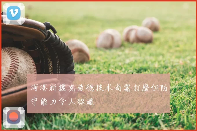 海港新援克劳德技术尚需打磨但防守能力令人称道