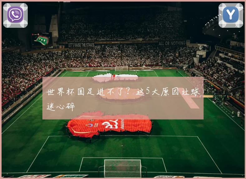 世界杯国足进不了?这5大原因让球迷心碎