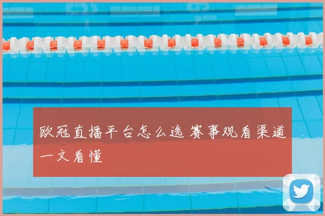 欧冠直播平台怎么选 赛事观看渠道一文看懂