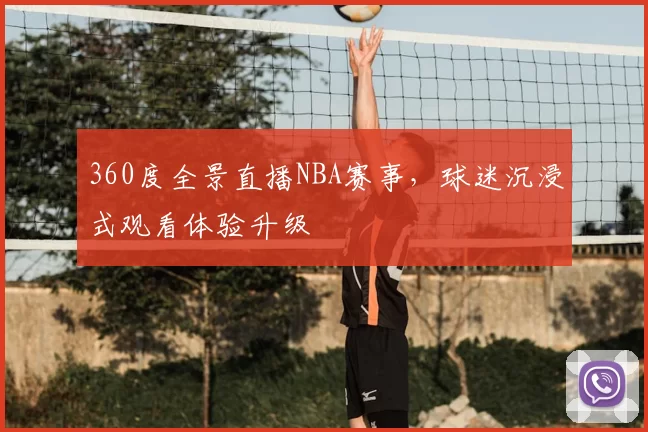 360度全景直播NBA赛事，球迷沉浸式观看体验升级