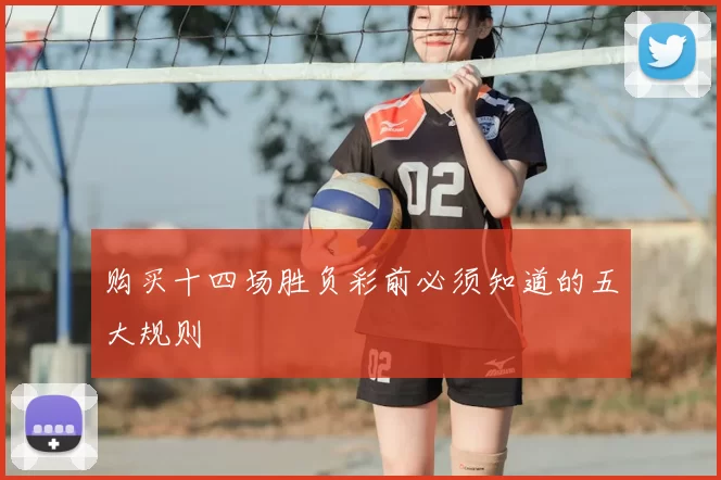 购买十四场胜负彩前必须知道的五大规则