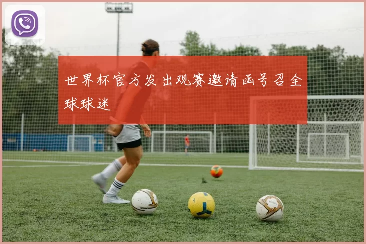 世界杯官方发出观赛邀请函号召全球球迷