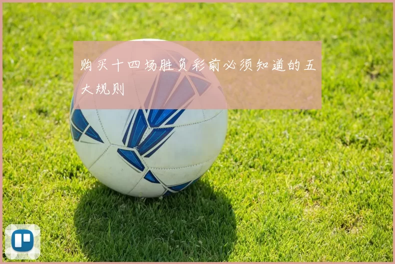 购买十四场胜负彩前必须知道的五大规则