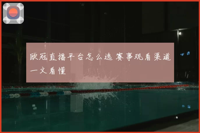 欧冠直播平台怎么选 赛事观看渠道一文看懂