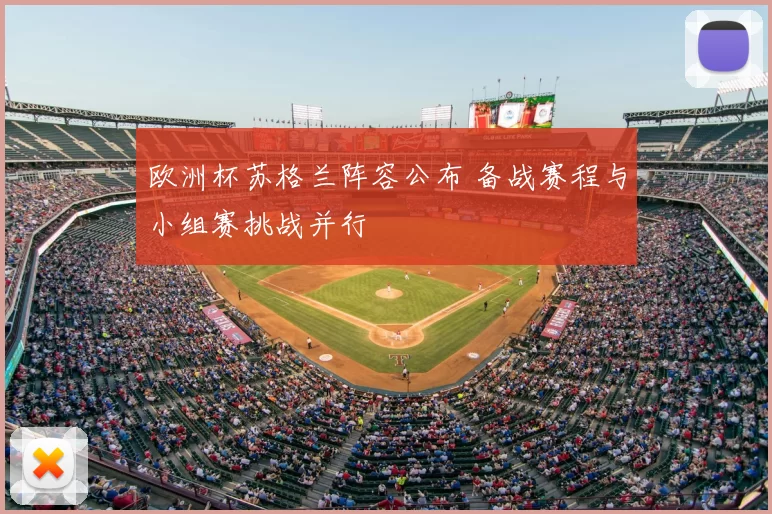 欧洲杯苏格兰阵容公布 备战赛程与小组赛挑战并行