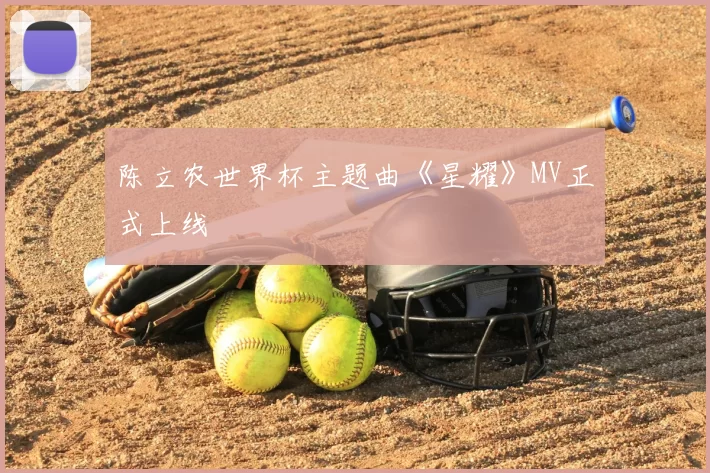 陈立农世界杯主题曲《星耀》MV正式上线