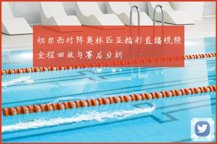 切尔西对阵奥林匹亚精彩直播视频全程回放与赛后分析
