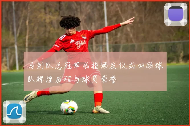 马刺队总冠军戒指颁发仪式回顾球队辉煌历程与球员荣誉