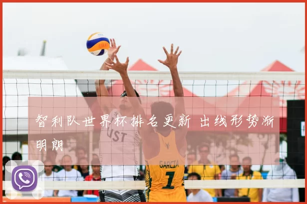 智利队世界杯排名更新 出线形势渐明朗