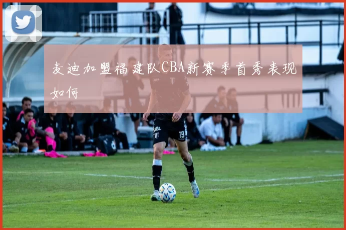 麦迪加盟福建队CBA新赛季首秀表现如何