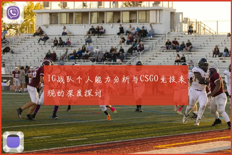 IG战队个人能力分析与CSGO竞技表现的深度探讨