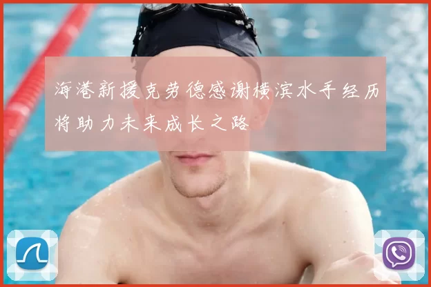 海港新援克劳德感谢横滨水手经历将助力未来成长之路