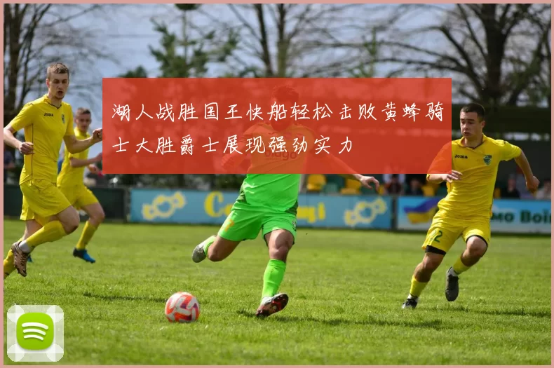 湖人战胜国王快船轻松击败黄蜂骑士大胜爵士展现强劲实力