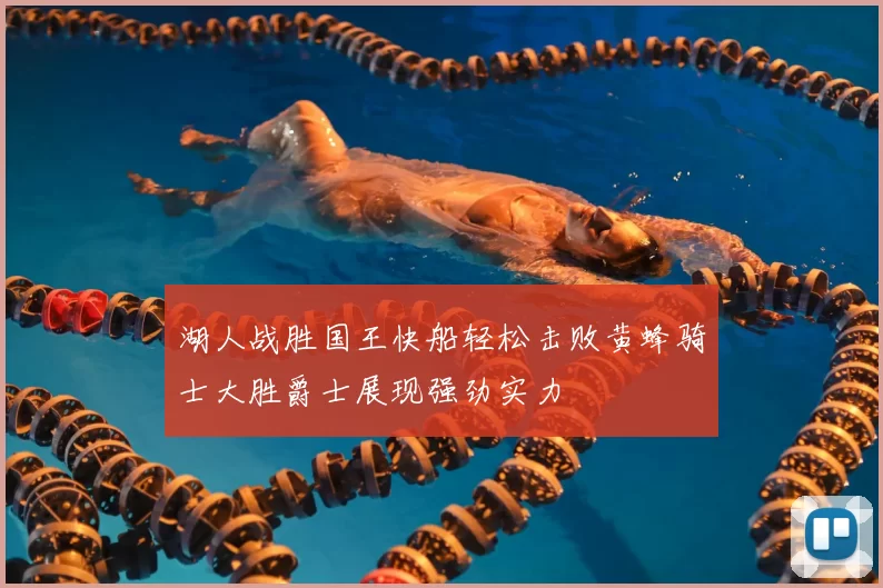 湖人战胜国王快船轻松击败黄蜂骑士大胜爵士展现强劲实力