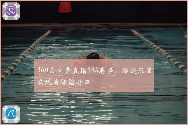 360度全景直播NBA赛事，球迷沉浸式观看体验升级