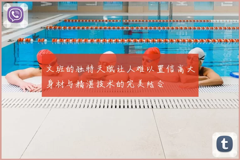 文班的独特天赋让人难以置信高大身材与精湛技术的完美结合
