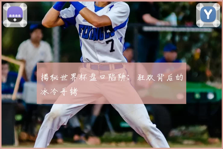 揭秘世界杯盘口陷阱：狂欢背后的冰冷手铐