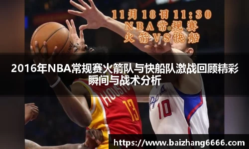 2016年NBA常规赛火箭队与快船队激战回顾精彩瞬间与战术分析