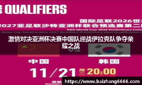 激情对决亚洲杯决赛中国队迎战伊拉克队争夺荣耀之战